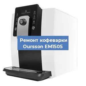 Замена термостата на кофемашине Oursson EM1505 в Санкт-Петербурге